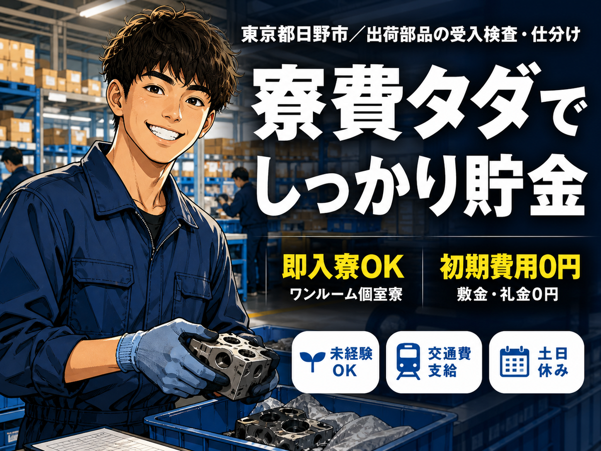月収例25万円！＜東京都×寮費0円＞工場スタッフ・工場内作業｜稼げる高収入／未経験OK