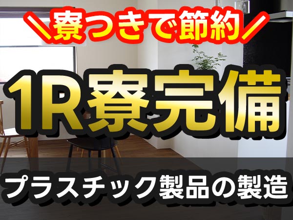 プラスチック製品の製造スタッフ｜月収例29万円・滋賀県・寮完備