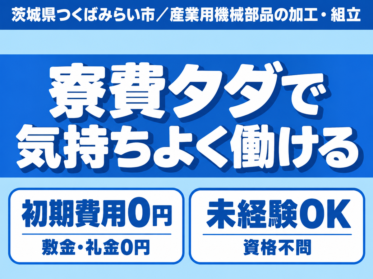 ＜茨城県×寮費0円＞工場スタッフ・工場内作業のお仕事｜土日休み