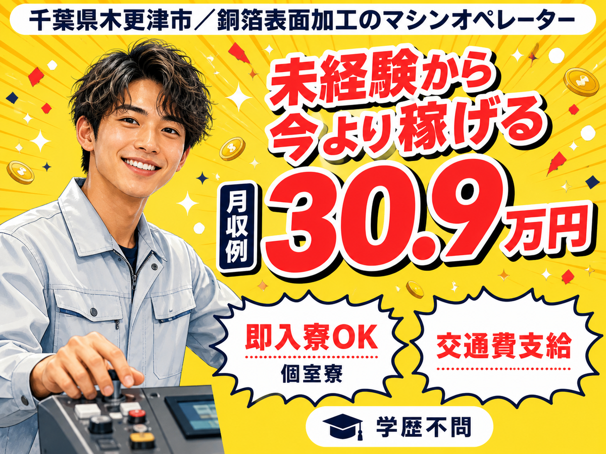千葉県木更津市｜銅箔表面加工のマシンオペレーター｜座り監視作業・時給1700円