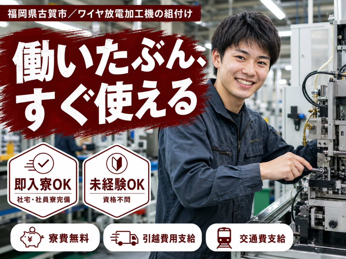 時給1200円→月収例20.7万円！ワイヤ放電加工機の組付け【福岡県】