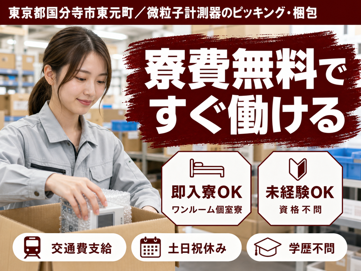 【土日祝休】微粒子計測器のピッキング◎個室寮完備/時給1435円