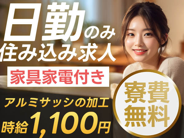 月収例17.6万円可！＜岐阜県×寮費0円＞ビル用アルミサッシの加工・組立・検査