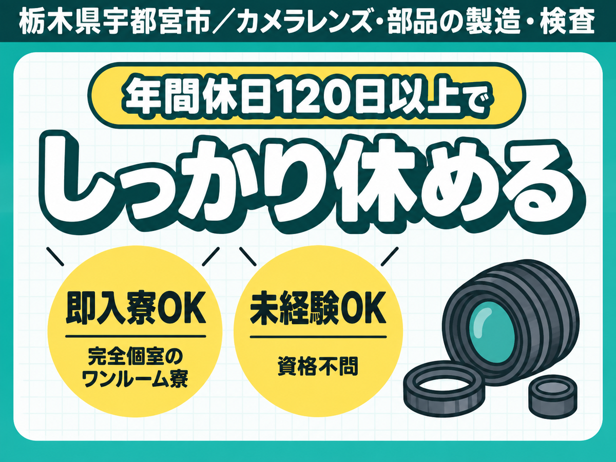 《カメラレンズ及び部品の製造・検査・マシンオペレーター業務》男女ともに活躍中！引っ越しサポートあり！