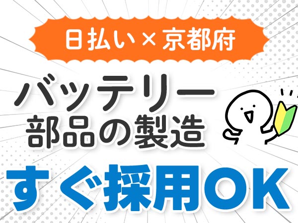 ＜住み込み求人＞バッテリー部品の製造！軽作業スタッフ！【勤務地：京都市】【30代・40代活躍中】