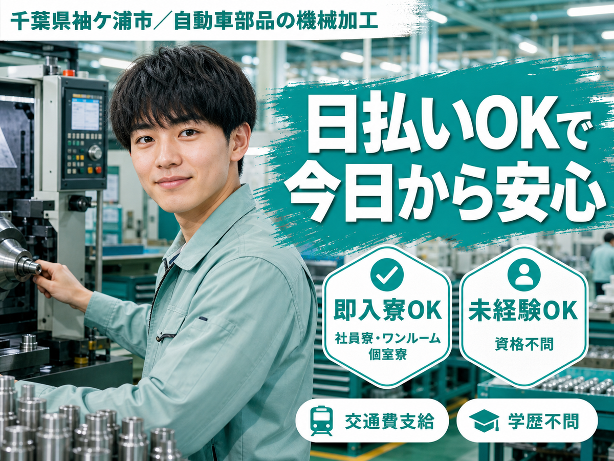 【未経験可】自動車部品の機械加工STAFF/夜勤込み2交替/時給1100円【日払い対応可能！】