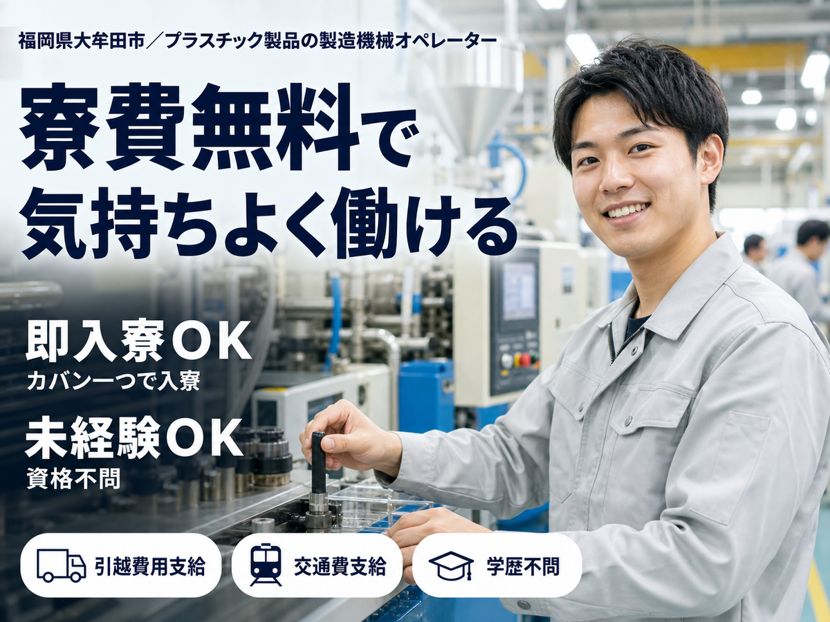 ＜福岡県×寮費0円＞工場スタッフ・工場内作業のお仕事｜土日休み