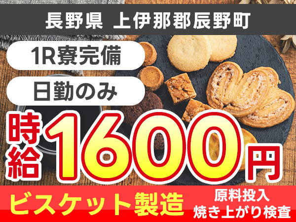 長野県辰野町｜ビスケット製造の原料投入・焼き上がり検査 寮費無料・時給1600円