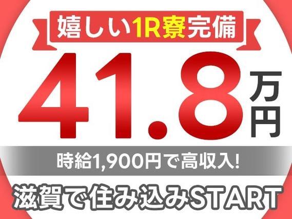 自動車本体の組立ライン作業で月収例41.8万円って知ってた？＜滋賀県×寮完備＞