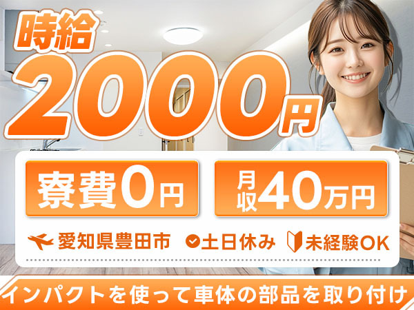 ＜月収40.8万円以上可！？＞◇検査STAFF！◇寮費０円！◇土日休み！【愛知県豊田市】