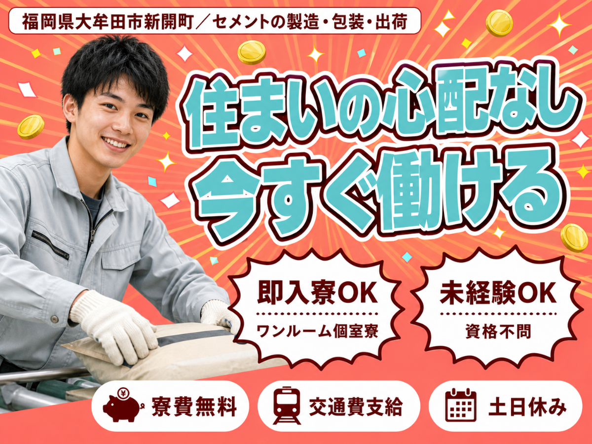 土日休みで安定◎セメントの製造で月収例22.4万円＜福岡県大牟田市新開町＞