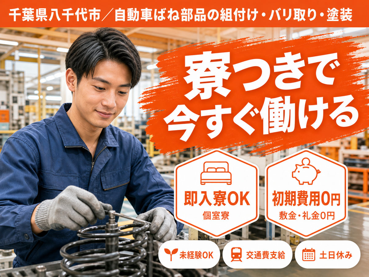 千葉県八千代市／自動車ばね部品の組付け・バリ取り・塗装｜時給1350円