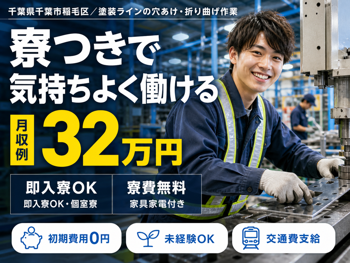 【高収入】塗装ライン作業！月収例30.7万円！日払い・週払いOK！＜千葉県×寮完備＞