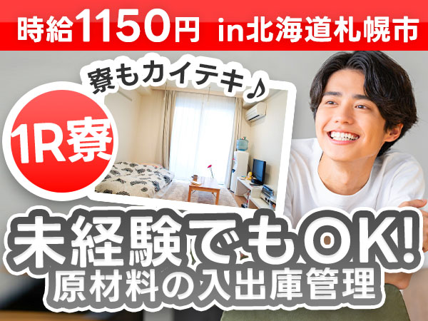 ＜北海道＞原材料の入出庫管理｜月収例18.4万円・寮費0円