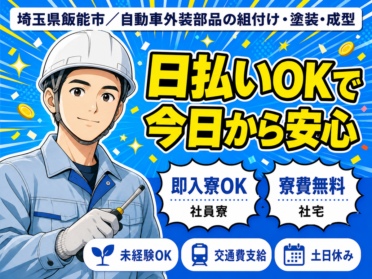 <寮費無料>月収30万円！クルマ部品の組付け・塗装・成型のオシゴト！20代～40代活躍中！日払い制度あり！