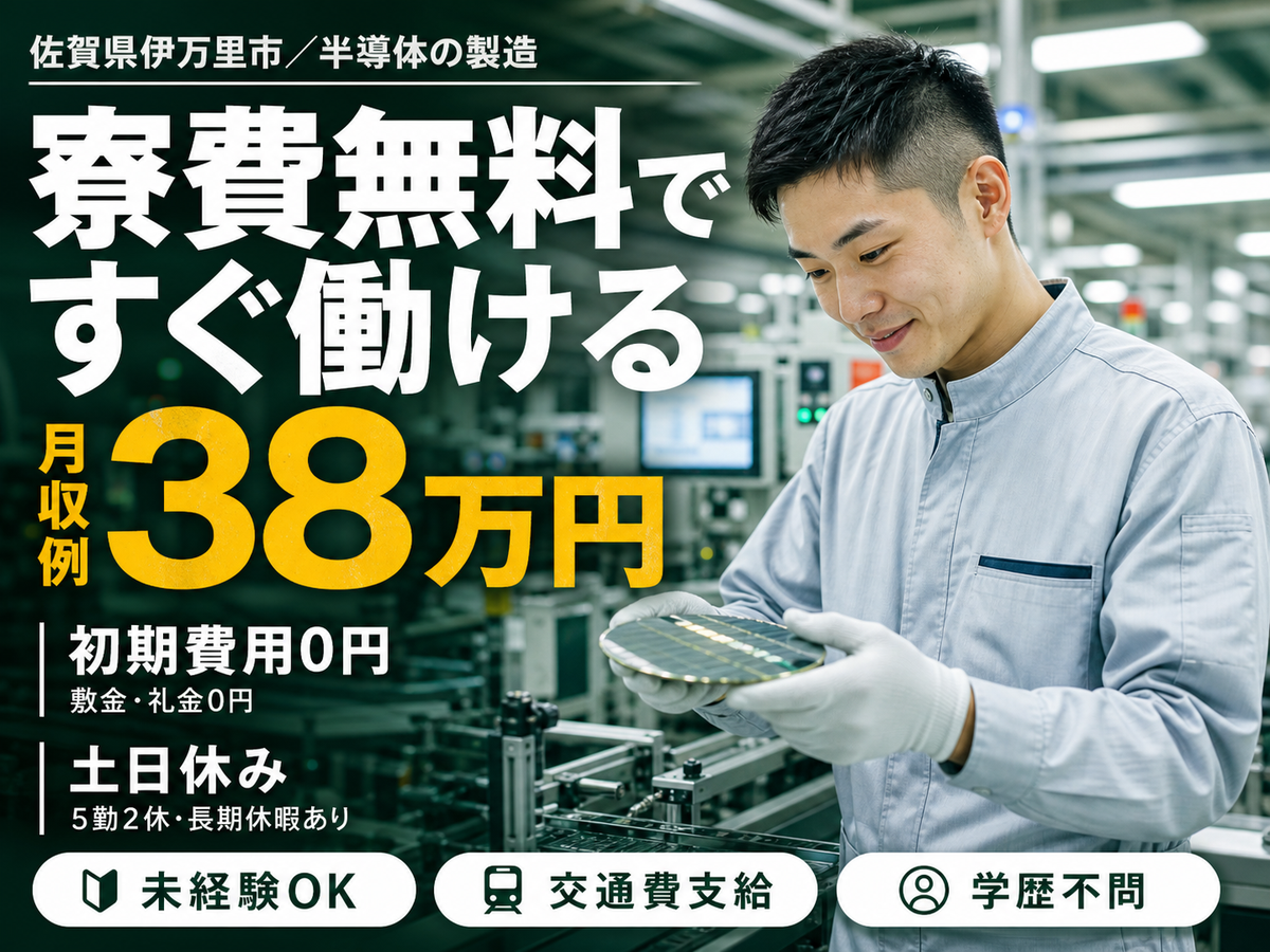 ＜佐賀県＞電子機器の半導体製造スタッフ｜月収例38万円・寮完備