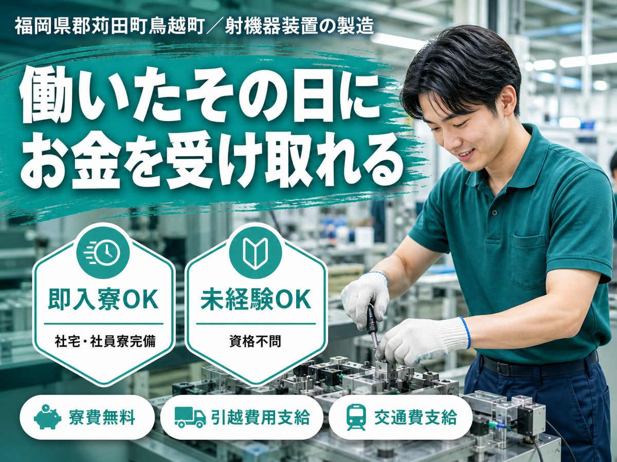 【寮費0円も】射機器装置の製造Staff→家具家電付個室寮＆日払いOK