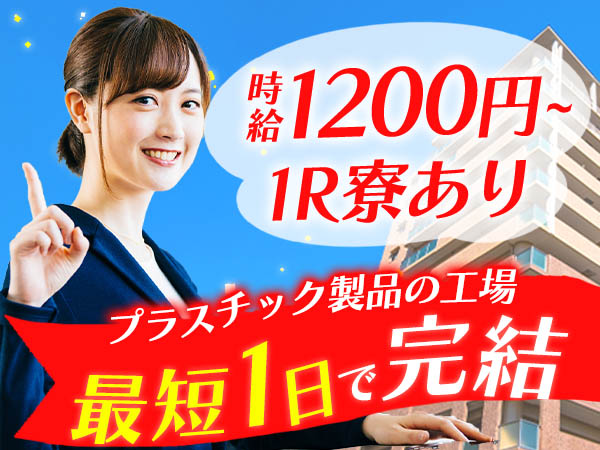愛知県小牧市！時給1200円～！未経験でも活躍できます！プラスチックの簡単製造！住み込みOK！