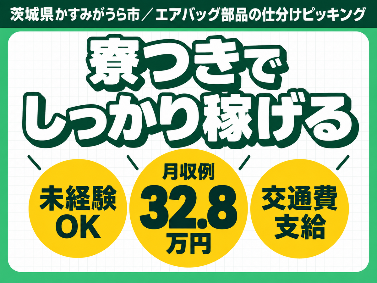 月収例32.8万円！＜茨城県×寮費0円＞仕分けピッキング｜稼げる高収入