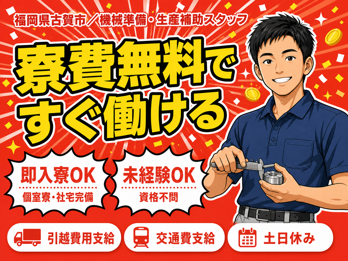 ＜福岡県×寮費0円＞製造スタッフのお仕事｜土日休み