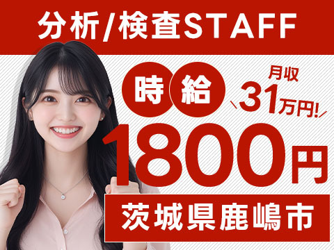 月収例31万円！＜茨城県×寮完備＞工場スタッフ・工場内作業｜稼げる高収入／未経験OK