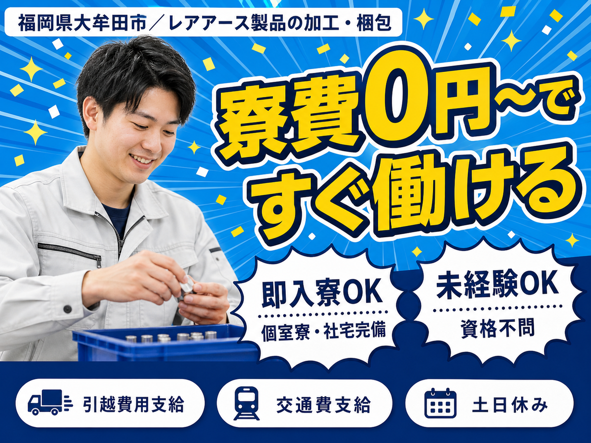 ＜福岡県×寮費0円＞製造スタッフのお仕事｜土日休み