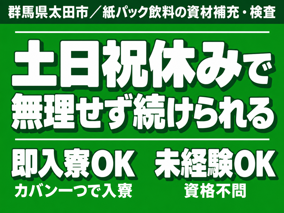 【土日祝休み】紙パック補充・検査☆寮完備＆日払いOK！