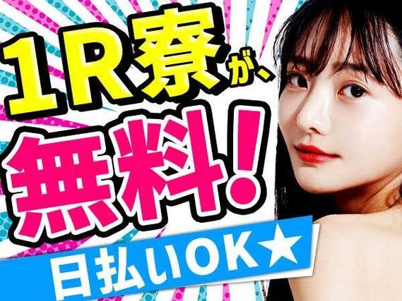 月収例20万円可！＜福島県×寮完備＞座り仕事・前払いOK