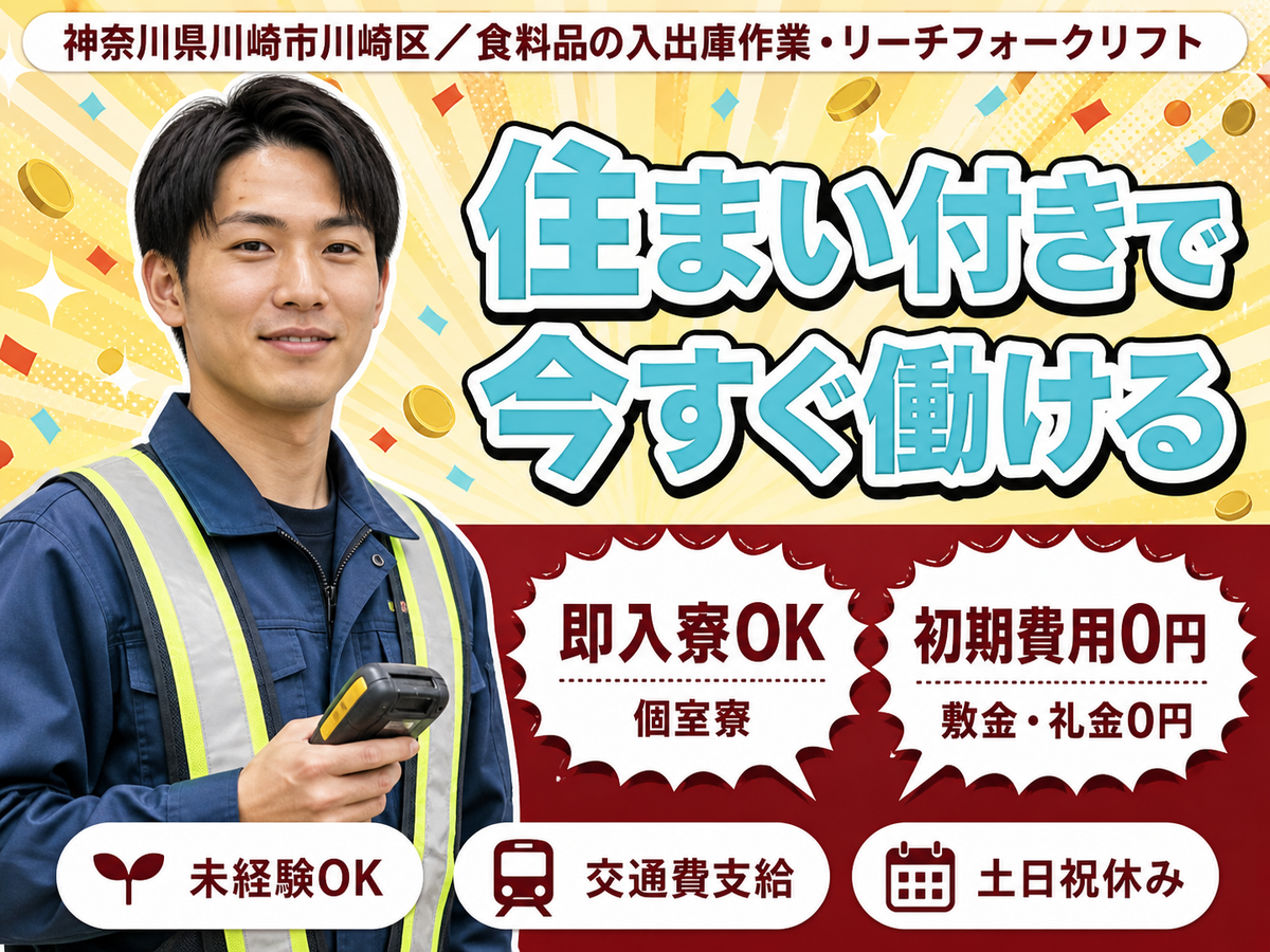 神奈川県川崎市川崎区｜食料品の入出庫作業・リーチフォークリフト使用