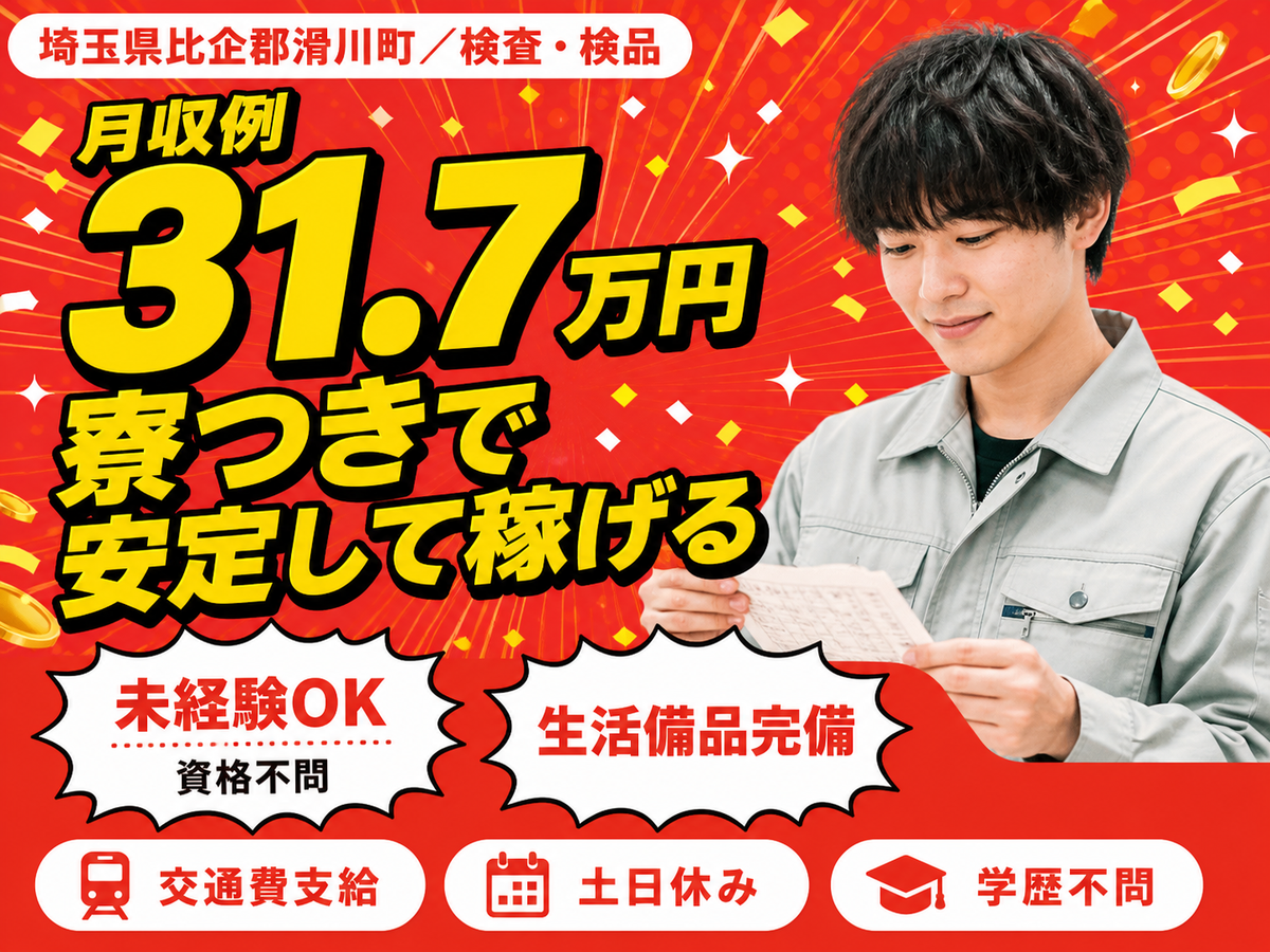月収例31.7万円！＜埼玉県×寮完備＞検査・検品｜稼げる高収入