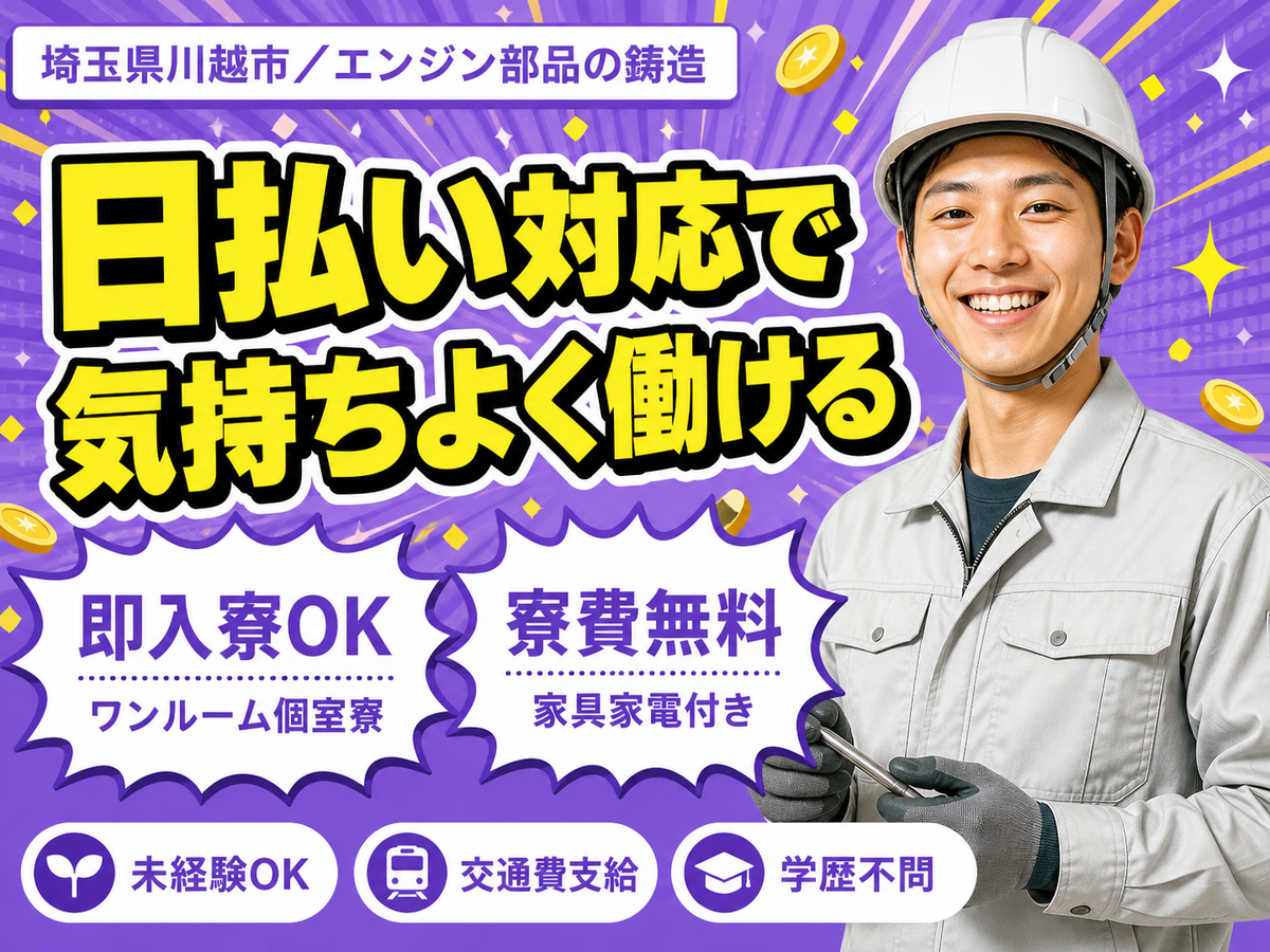 時給1300円→月収例21.8万円！エンジン部品の鋳造スタッフ【埼玉県】