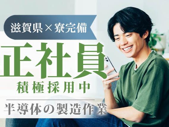 ＜滋賀県＞半導体製造装置の組立｜月収例22万円・寮完備