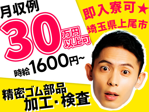 月収例30万円！＜埼玉県×寮完備＞軽作業｜稼げる高収入／未経験OK
