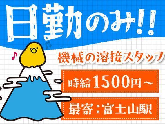 月収例30万円！＜山梨県×寮完備＞産業機器の溶接作業｜稼げる高収入／未経験OK