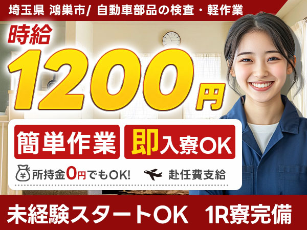＜埼玉県×寮完備＞製造スタッフのお仕事｜土日休み