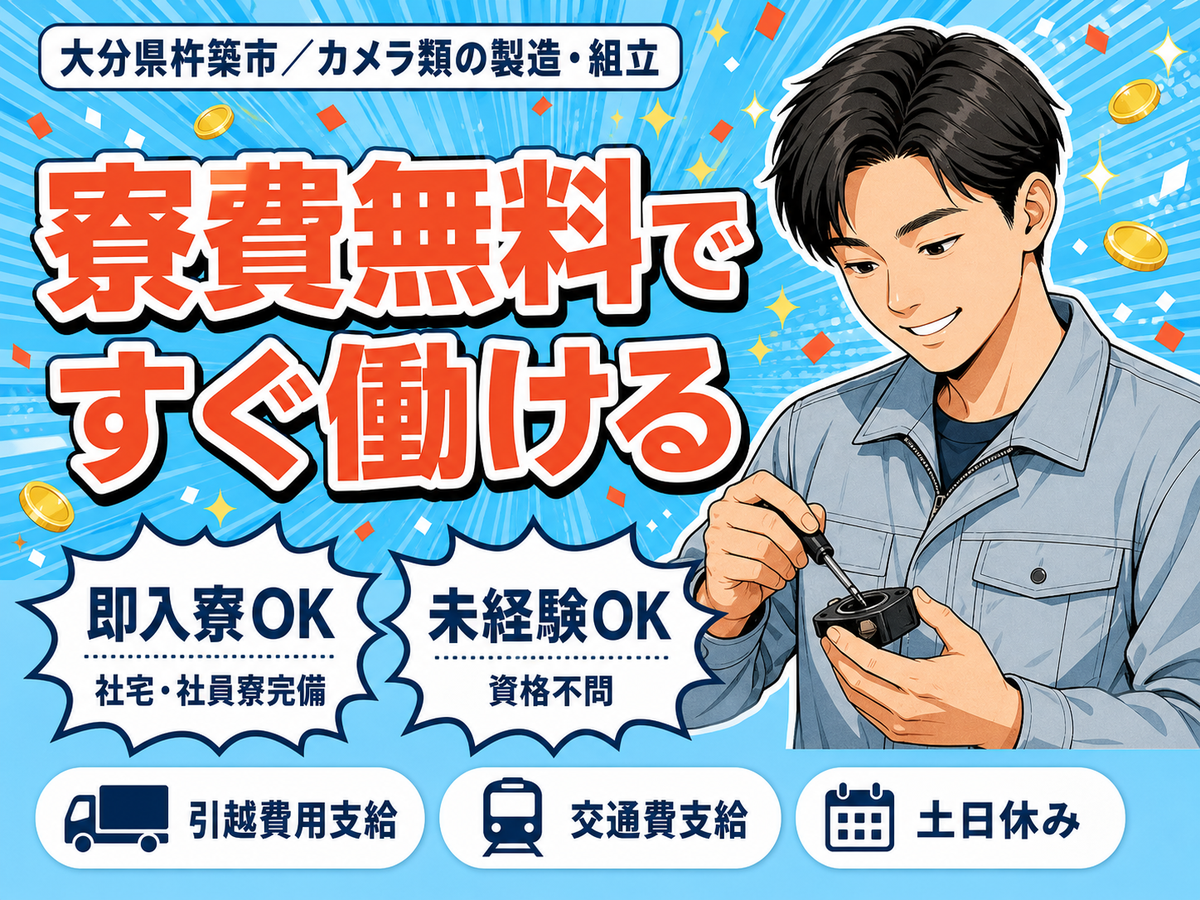 月収例25.8万円！＜大分県×寮費0円＞工場スタッフ・工場内作業｜稼げる高収入