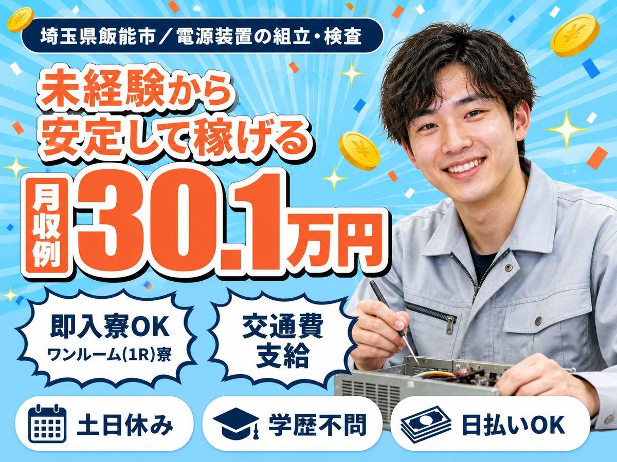 土日休みで安定◎電源装置の組み立て・検査で月収例30.1万円＜埼玉県飯能市＞
