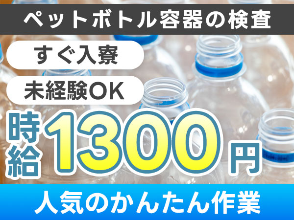 ペットボトル容器の検査 搬出 マシンオペレーター｜月収例22万円・北海道・寮費0円