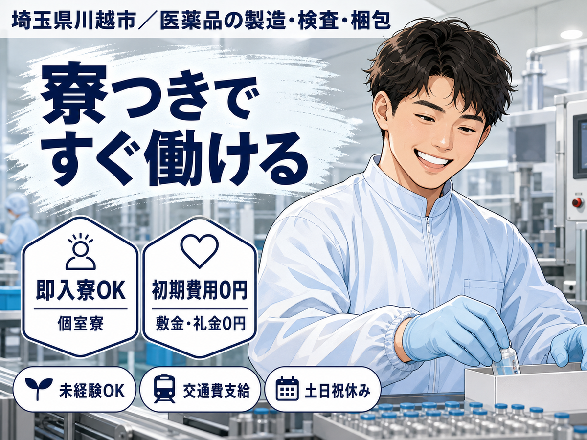 埼玉県川越市／医薬品の製造・検査・梱包｜寮費無料・時給1250円
