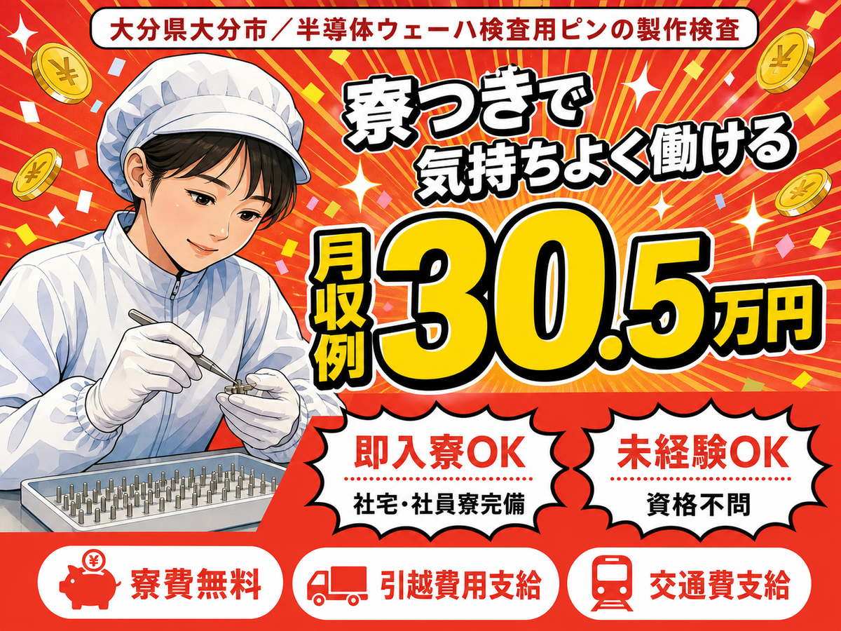 【寮費無料】大分市で始める住み込みスタッフ！即入寮OK！
