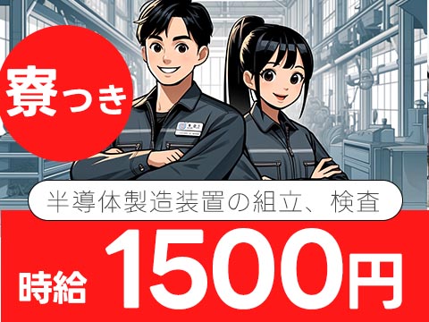 ワンルーム寮完備！半導体製造装置の組立、検査＜山梨県×寮付き求人＞