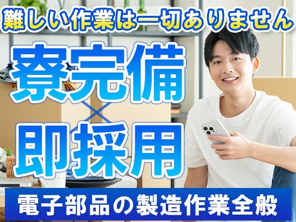 ＜岩手県×寮完備＞電子部品の製造！製造スタッフ！日給13500円！＜住み込み求人＞