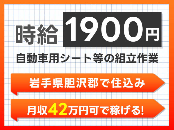 自動車の内装部品の製造・組み立て｜月収例42.1万円・岩手県・寮完備
