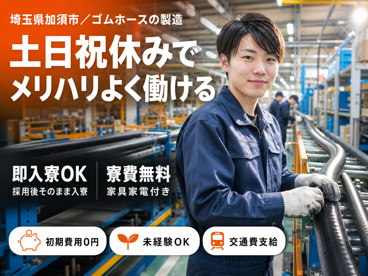 ＜埼玉県×寮費0円＞軽作業のお仕事｜土日休み