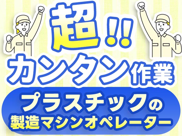 時給1200円→月収例23.3万円！プラスチック製品の製造スタッフ【滋賀県】