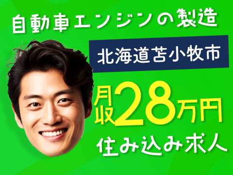 月収例28万円！＜北海道×寮費0円＞製造スタッフ｜稼げる高収入／未経験OK