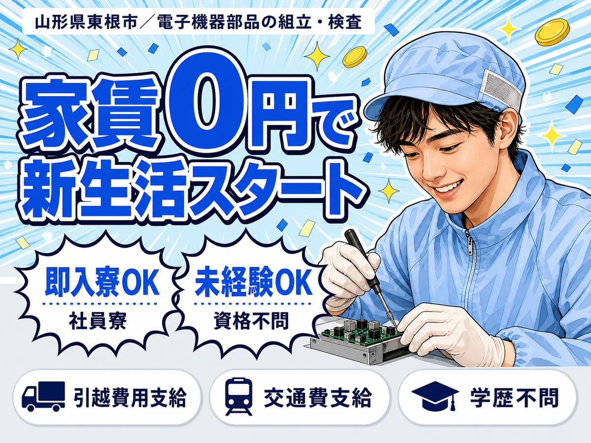 電子機器部品の組立・検査スタッフで月収例19.2万円って知ってた？＜山形県×寮費0円＞