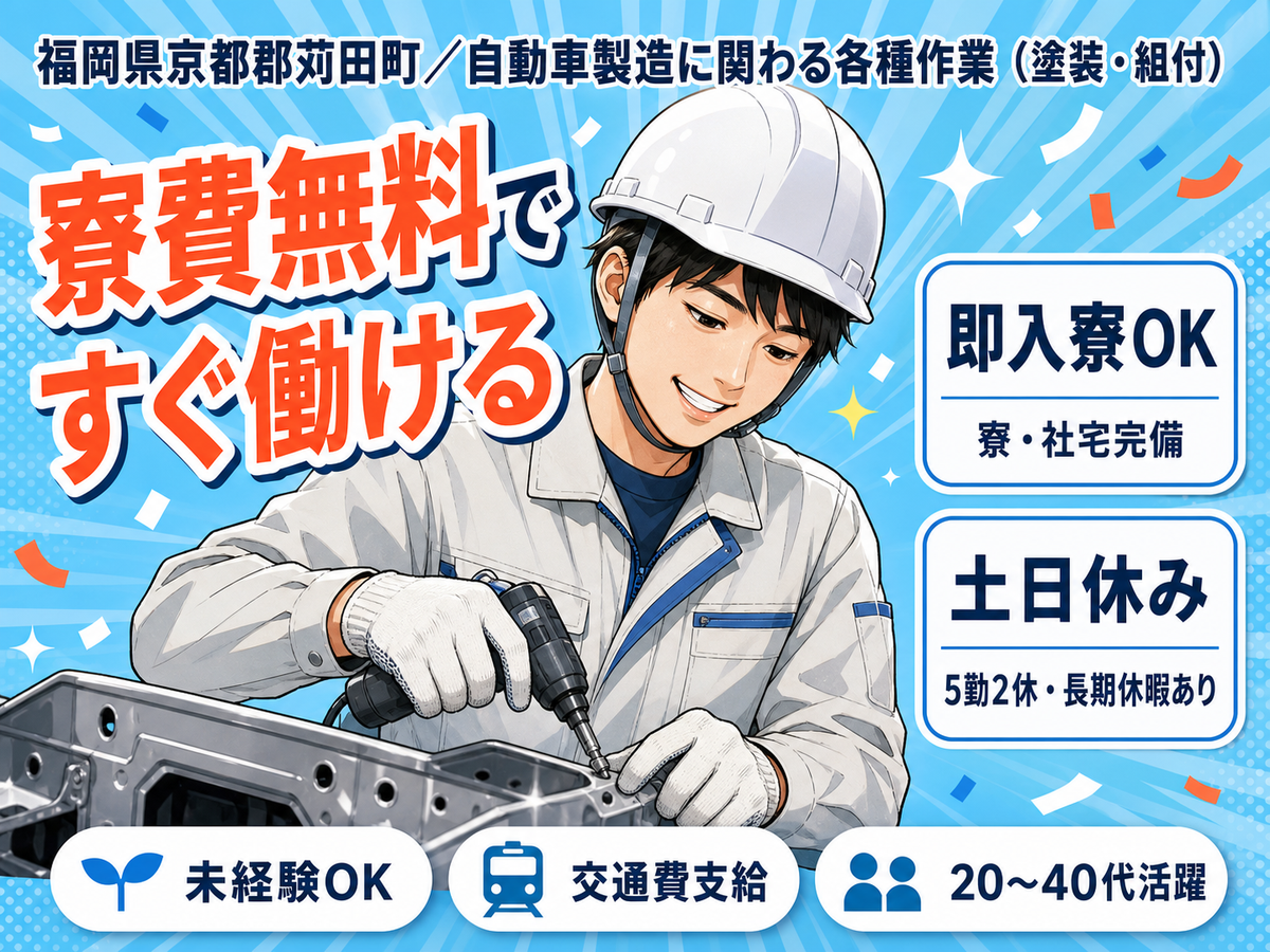 ＜福岡県＞自動車製造に関わる各種作業｜月収例28万円・寮費0円