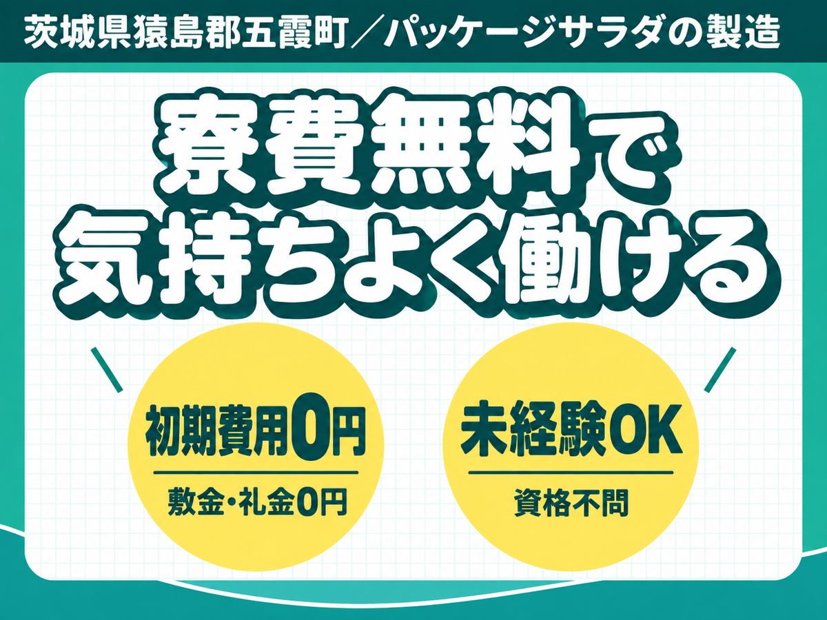 ＜茨城県×寮費0円＞工場スタッフ・工場内作業のお仕事｜しっかり稼げる