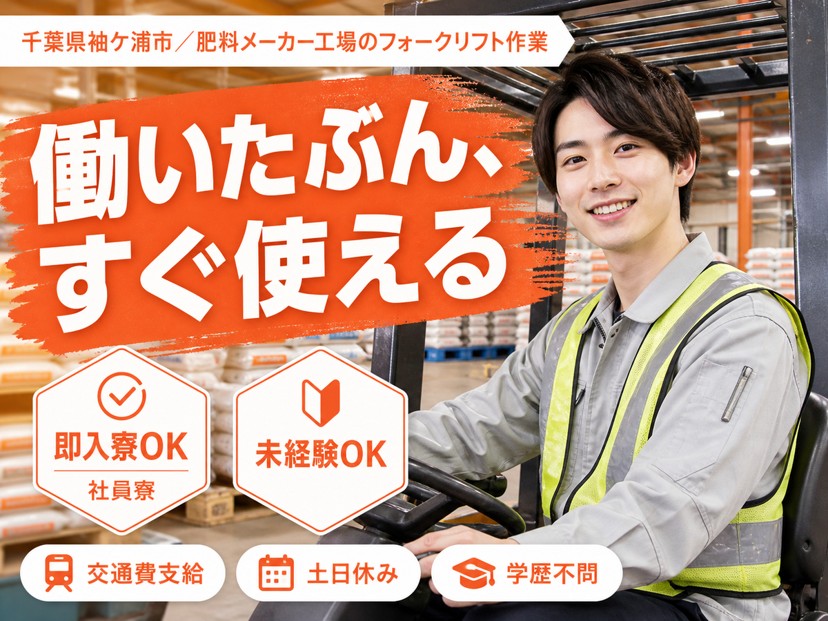 40・50代活躍｜フォークリフト作業で月収例28万円／寮完備＜千葉県袖ケ浦市＞